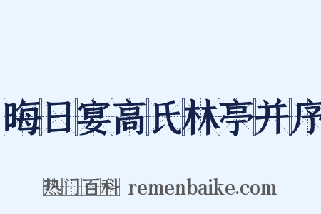 晦日宴高氏林亭并序是什么意思的图片